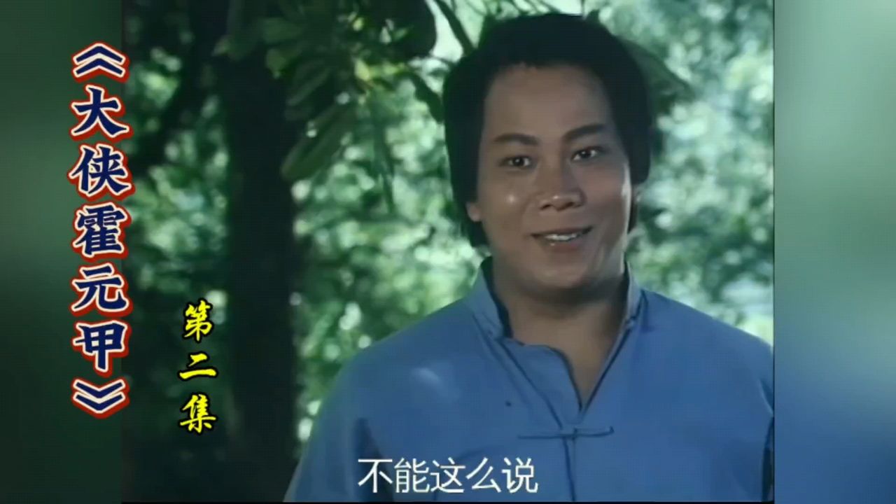 大侠霍元甲:独臂老人教导徒弟陈真,不要小瞧霍家的迷踪拳36绝技