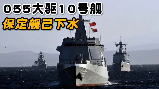 055大驱10号舰“保定舰”已经下水!