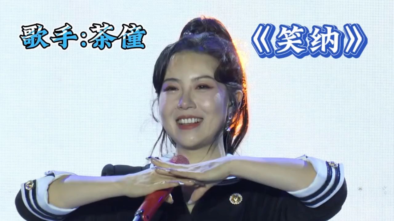 花僮一首古风歌曲《笑纳》旋律悠扬好听,歌声音绕荡漾,听醉了