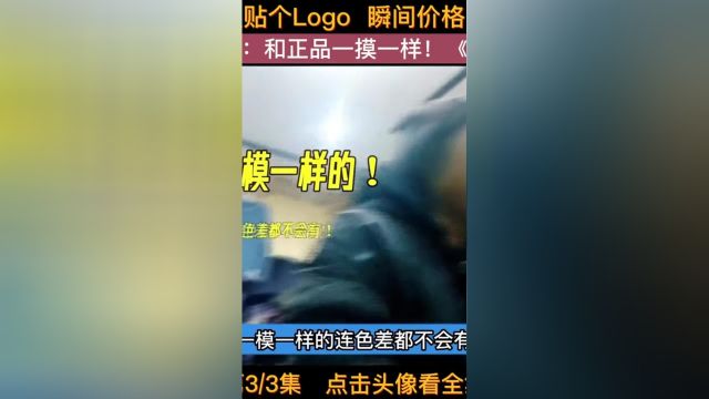 几十元的衣服帖个Logo价格瞬间可以翻好几倍老板:和正品一模一样!#纪录片#衣服#品牌#人生百味自己体会#下集更精彩 3