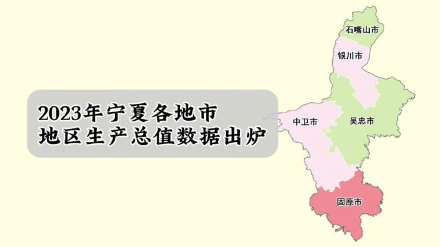 宁夏各地市2023年GDP数据出炉:银川稳居第一,固原增速最快