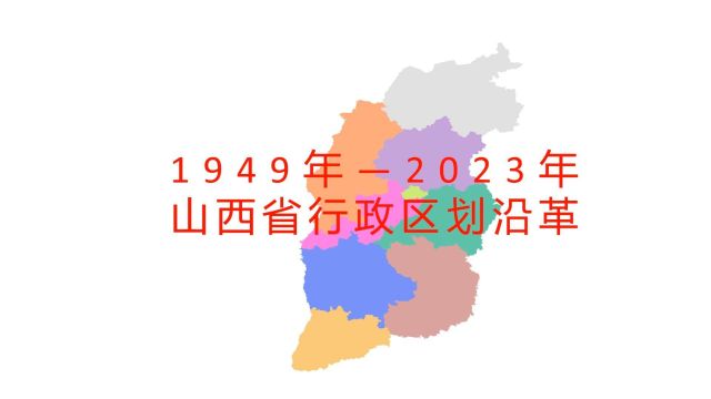 山西省行政区划沿革1949年2023年 全国各省份行政区划沿革(第7集)