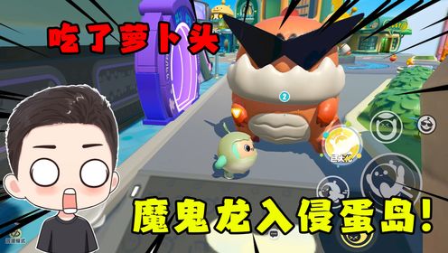 蛋仔派对：蛋仔岛惊现巨型魔鬼龙！竟然还追着萝卜头蛋岛乱跑！_高清1080P在线观看平台_腾讯视频