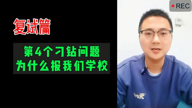 面试第4个刁钻问题:为什么报我们学校?