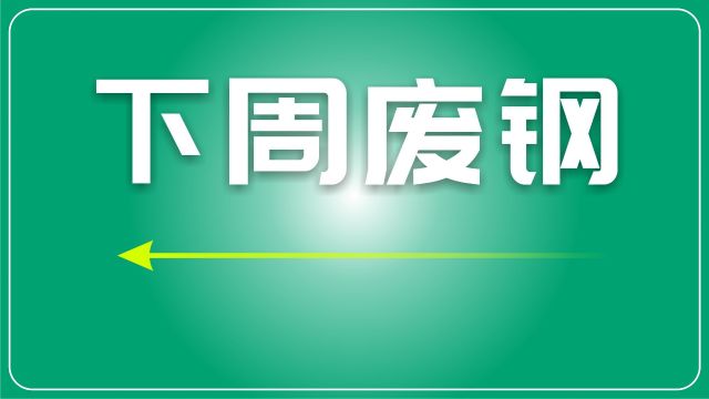 下周废钢预测:供应压力仍大,价格或继续震荡下行