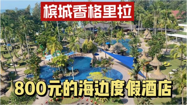 马来西亚槟城自由行,香格里拉金沙滩,800人民币的海边度假酒店