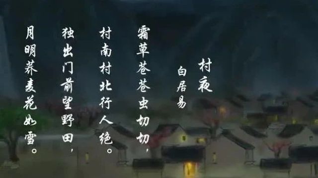 每天一首古诗词|《唐诗精选》村夜白居易