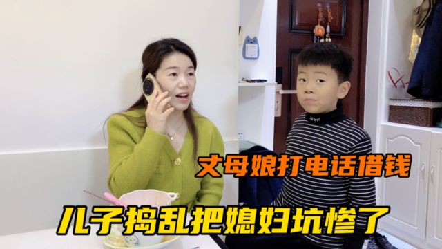 丈母娘打电话借钱,儿子故意捣乱把妈妈坑惨了,结局太逗