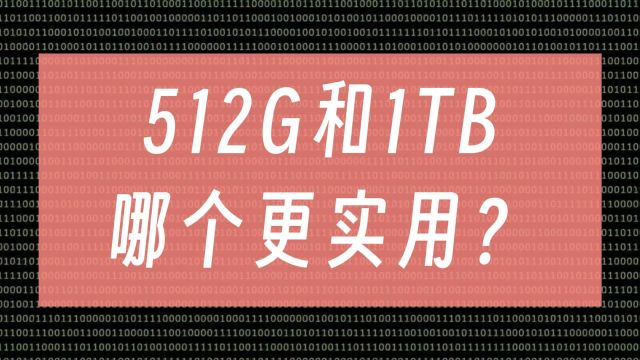 512G和1TB的硬盘容量,哪个更实用?