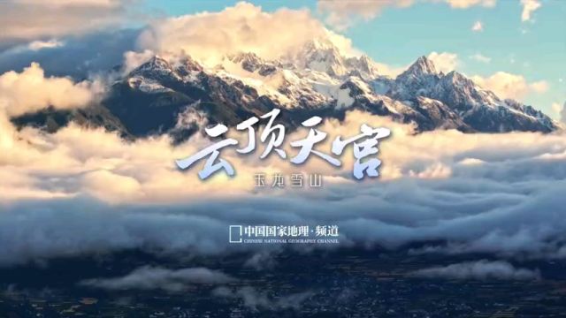 中国国家地理聚焦云南丽江云顶天宫玉龙雪山 人世繁华绝世风光神奇土地雪山奇迹太多震撼