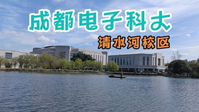 成都电子科大清水河校区,依旧是成都最美校园,对外开放,人人扫码可进入