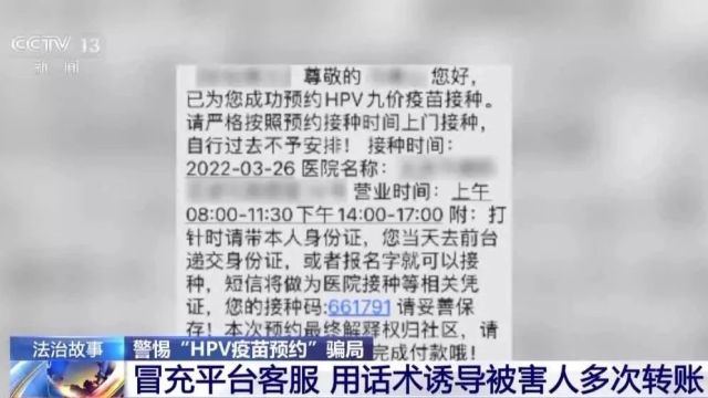 多人上当!警惕“HPV疫苗预约”骗局