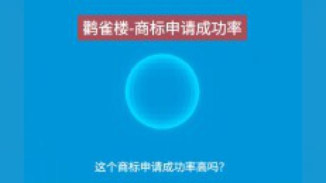 也是一个成语,用来形容建筑物高大宏伟.这个成语源于《晋书ⷧŽ‹敦传》中王敦建造鹳雀楼的故事.鹳雀楼申请成功率注意事项#商标 #商标注册 #鹳雀楼