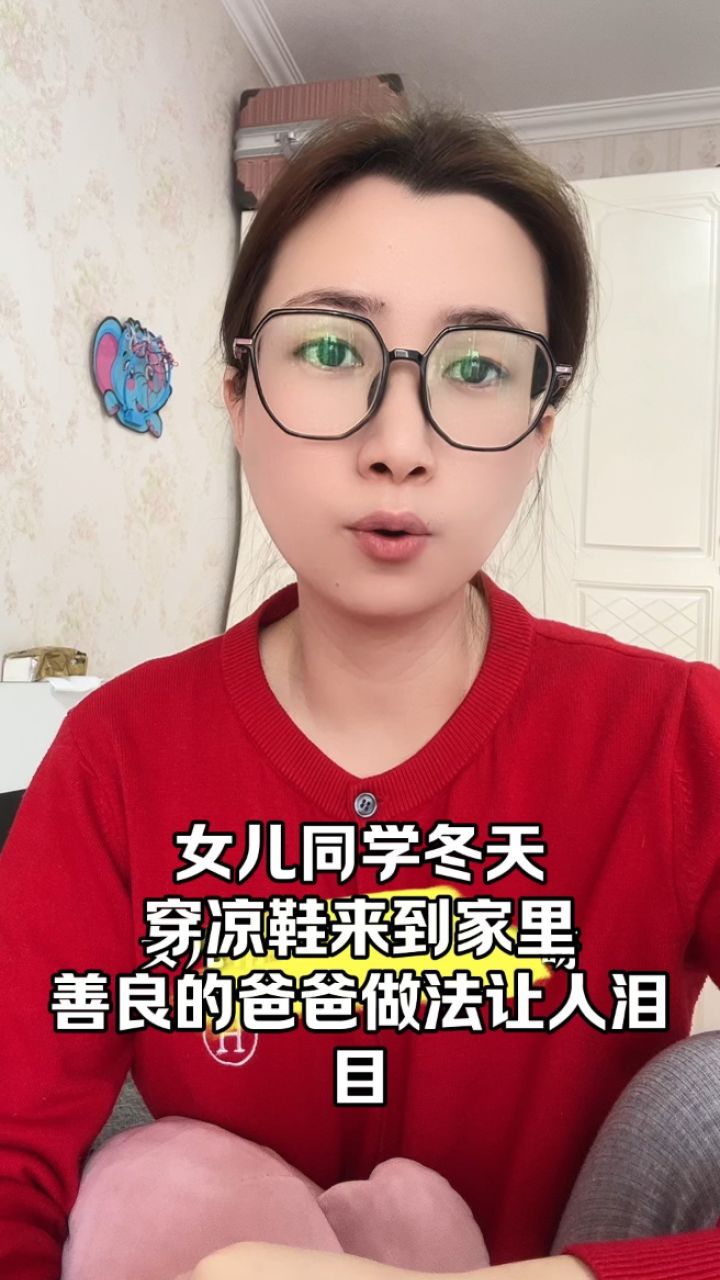 女儿同学冬天穿凉鞋来到家里,善良的爸爸做法让人泪目