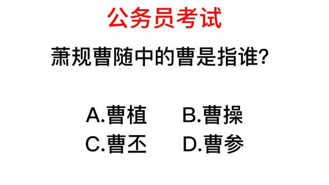 公务员考试,萧规曹随中的,曹指的是谁?