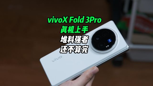 vivo X Fold3 Pro一周使用报告,很久没有的心动