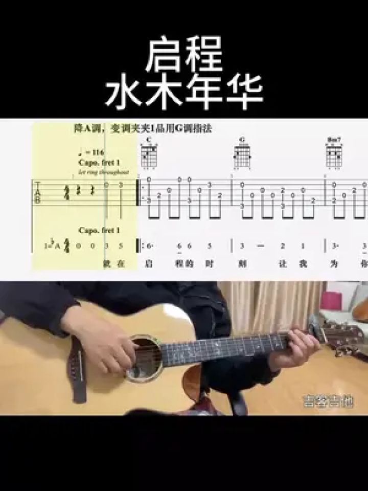 启程(水木年华)#吉他谱 #乐器演奏 #零基础学吉他 #吉他老杨 #吉客