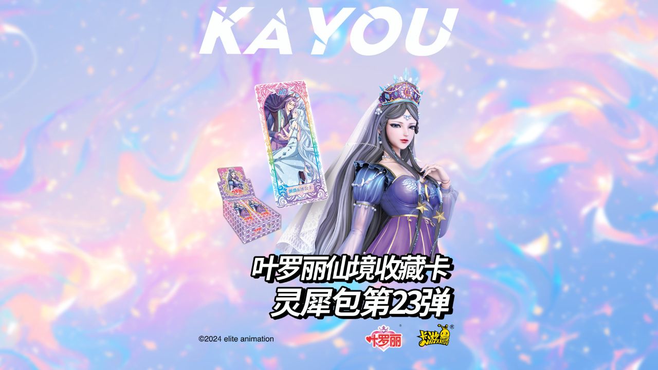 叶罗丽仙境收藏卡 灵犀包 第23弹耀目亮相!