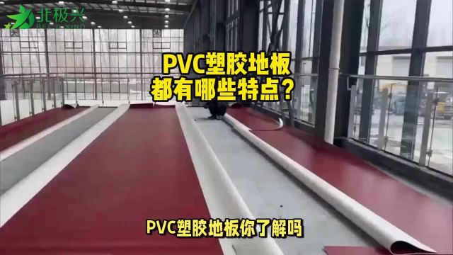 PVC塑胶地板都有哪些特点?