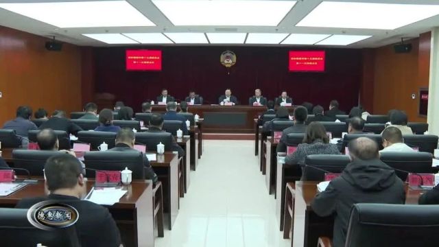 【新闻】政协德惠市第十五届委员会召开第十一次常委会议