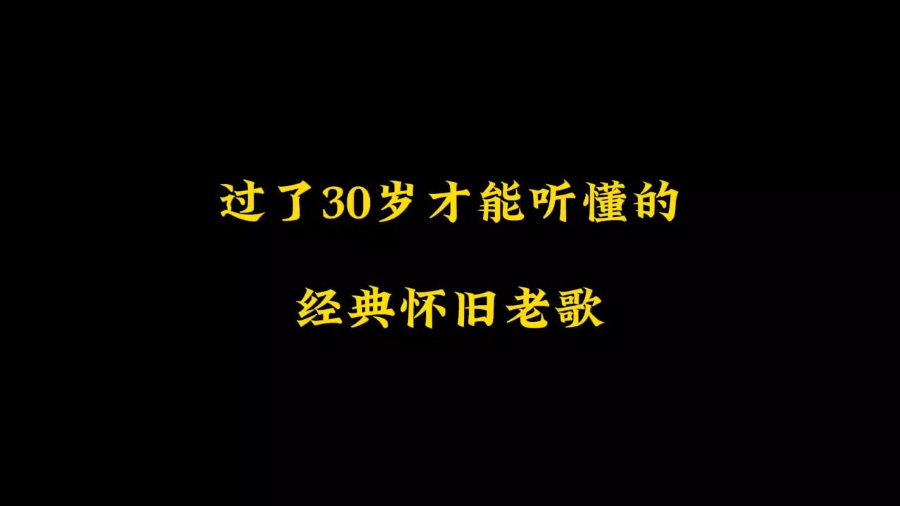 聆听8090怀旧音乐