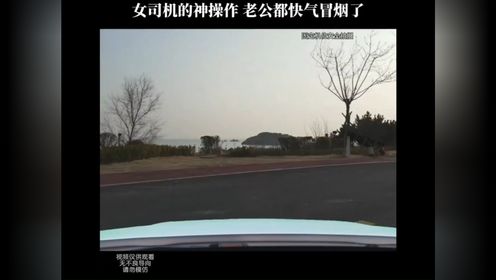 那些气疯老公的女司机 #女司机的神操作 #女司机上路请多关照 #搞笑