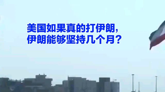 美国如果真的打伊朗,伊朗能够坚持几个月?