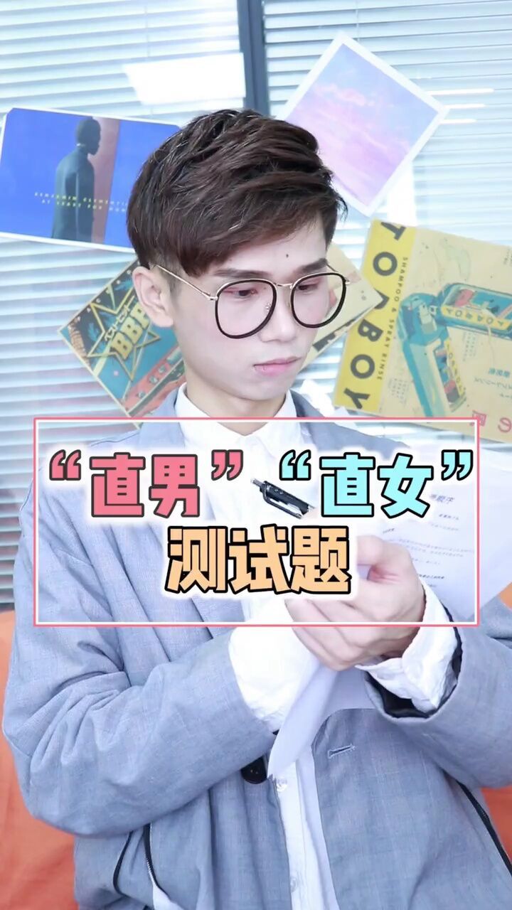 超准确直男直女考核题80的人都做不及格赶紧转给你的ta看能做几分