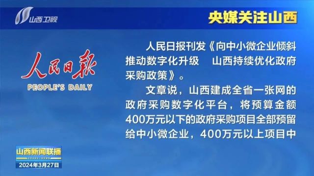 【央媒关注山西】优化政府采购政策 推进能源低碳转型等工作