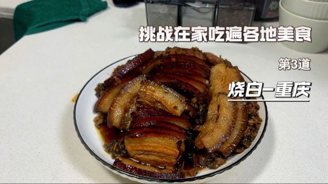 第3道:烧白 重庆版梅菜扣肉 精选五花肉 没有槽头肉哦