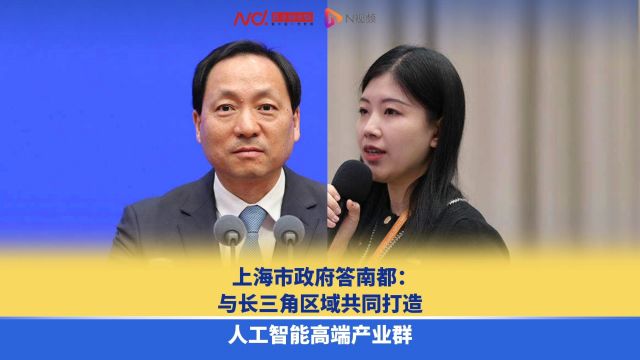 上海市政府答南都:与长三角区域共同打造人工智能高端产业群