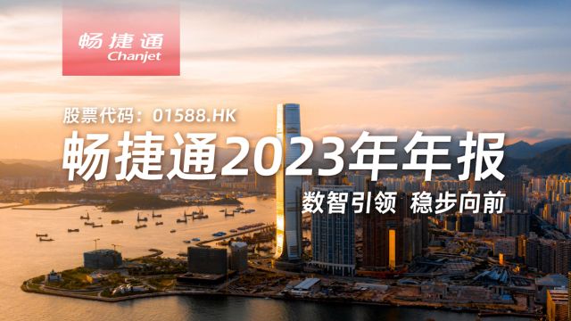 畅捷通2023年财报火热出炉!总营收超8亿元,毛利增长30%,实现净利润1588万元,经营效益显著提升!数智引领,稳步向前!