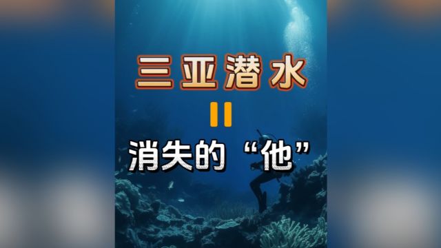 三亚潜水=消失的“他”?