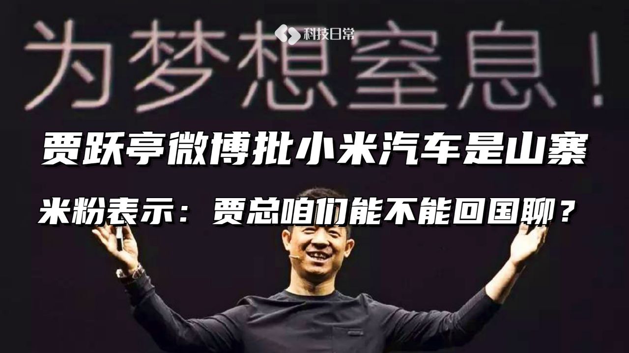 贾跃亭微博批小米汽车是山寨米粉表示:贾总咱们能不能回国聊?