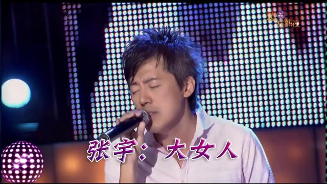 张宇《大女人》演唱会现场版「超清」