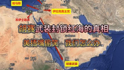 “胡塞武装”封锁红海的真相!美正在捂嘴偷笑,我们该怎么办!_高清1080P在线观看平台_腾讯视频