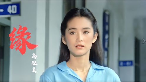 80年代甜歌皇后高胜美一曲《缘》，唱尽了多少离别愁绪，听醉了