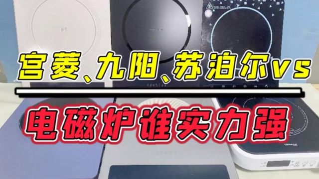 电磁炉那个品牌好用?九阳、宫菱、苏泊尔测评PK