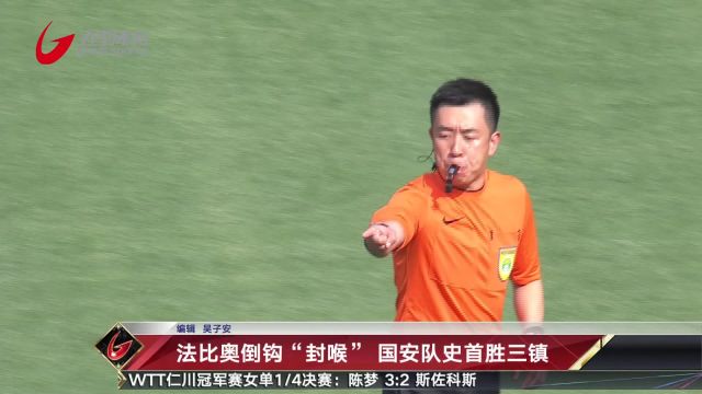 法比奥倒钩“封喉” 国安队史首胜三镇