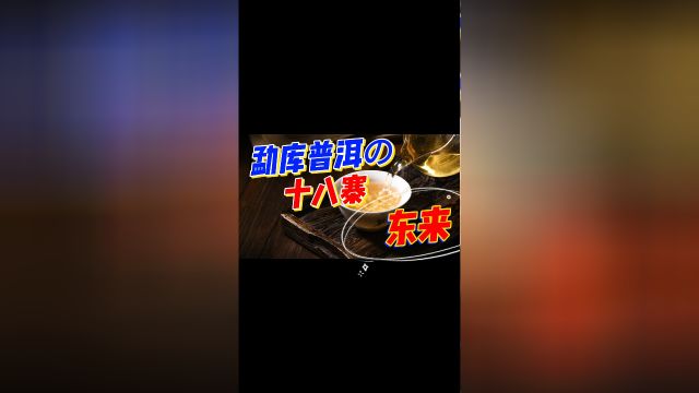 勐库十八寨:东来普洱茶:回甘迅速,气韵足