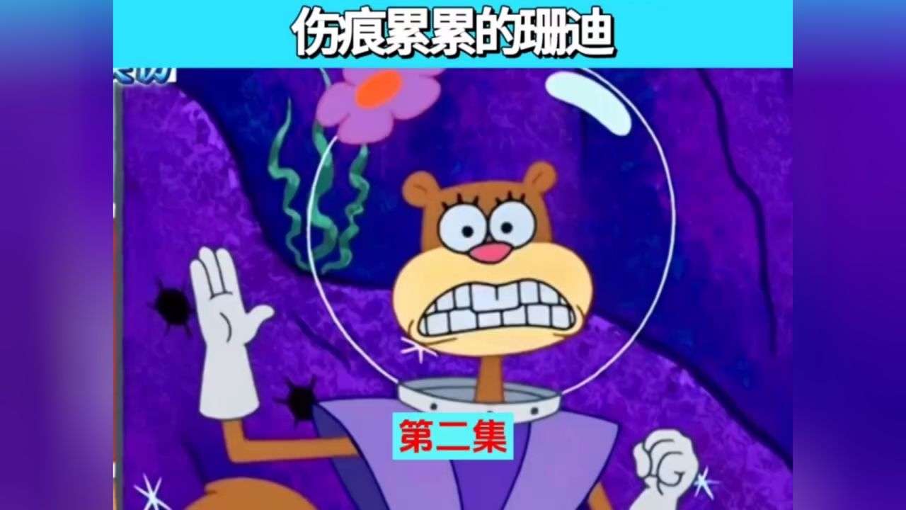 伤痕累累的珊迪第二集 #你好新学期 #二次元开学季 #海绵宝宝