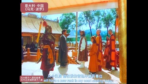 意大利中国《马克·波罗》在元大都汗八里城（元代北京的称谓）里的故事