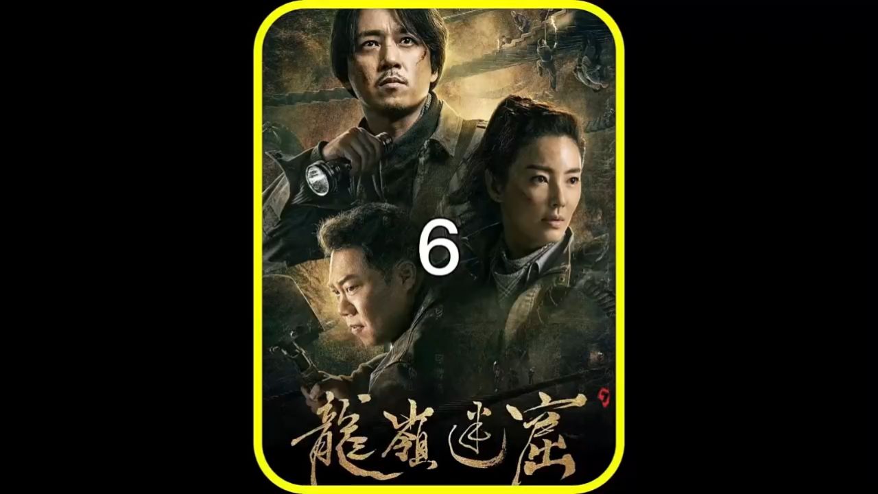 不怕强盗狠,就怕强盗蠢!02#鬼吹灯0202#潘粤明0202#张雨绮