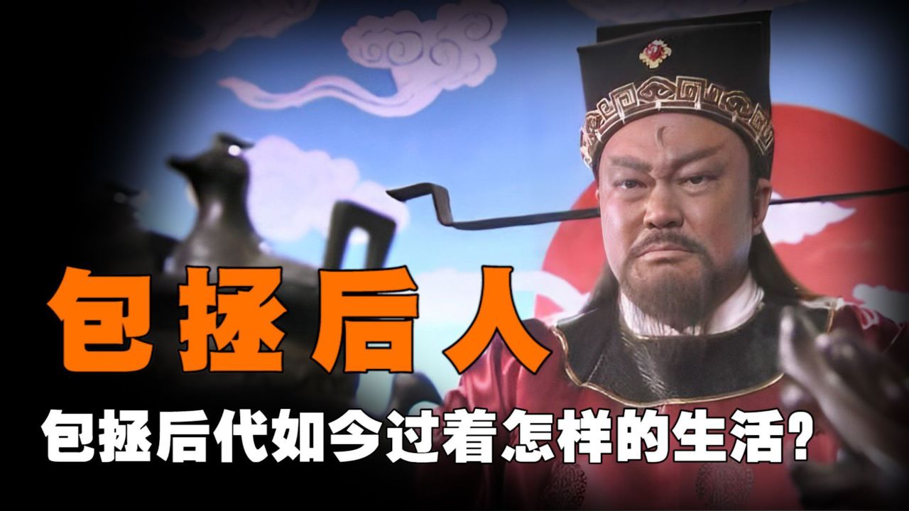 包拯后代如今怎样?第35代后人从不外出打工,一辈子只做一件事