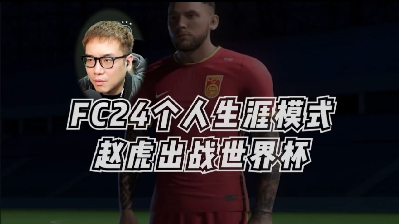 【赵vvfc24】"赵虎"出战世界杯!(第3集)