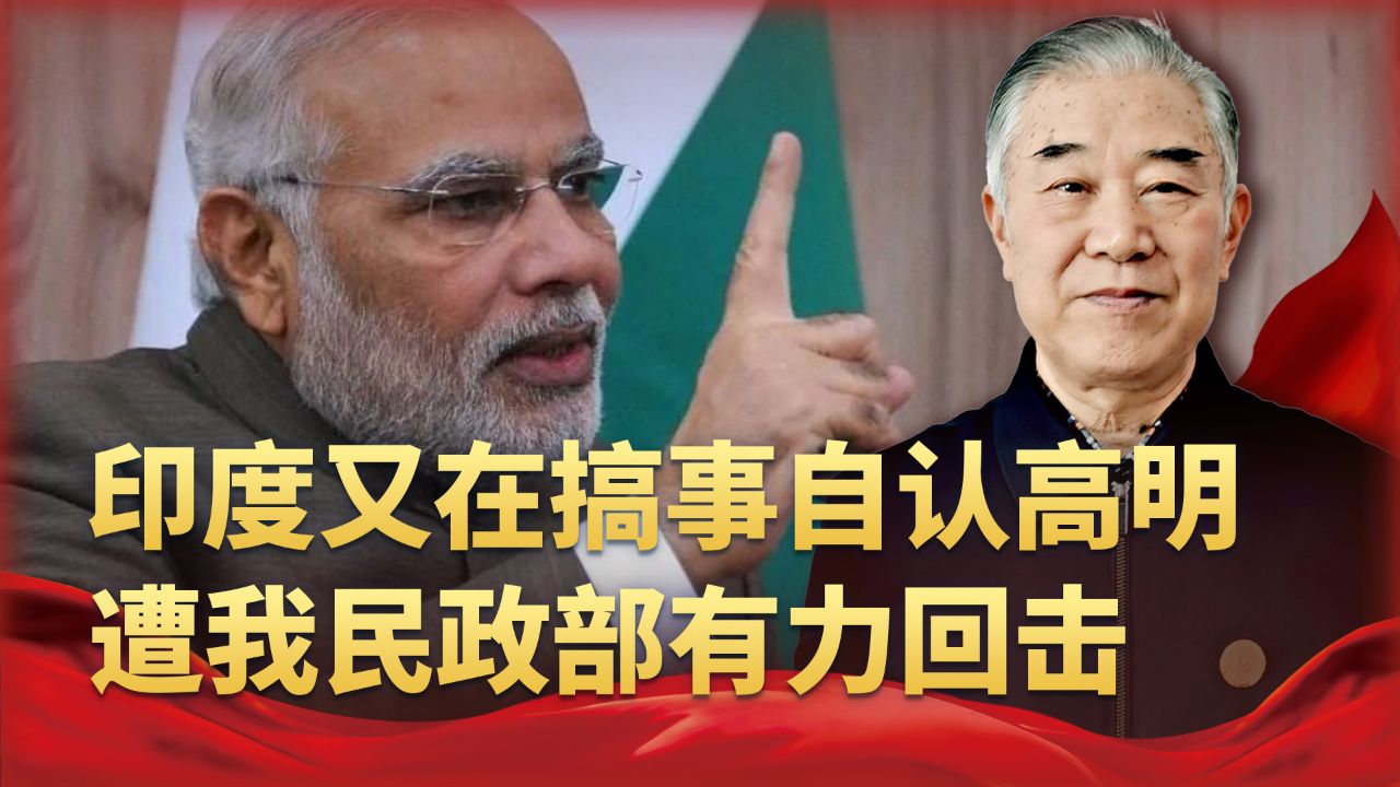 中印同意新一轮谈判,印度又在搞事自认高明,遭我民政部有力回击