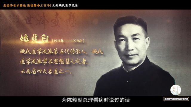 悬壶济世求精进,医德馨香三百年——云南姚氏医学流派