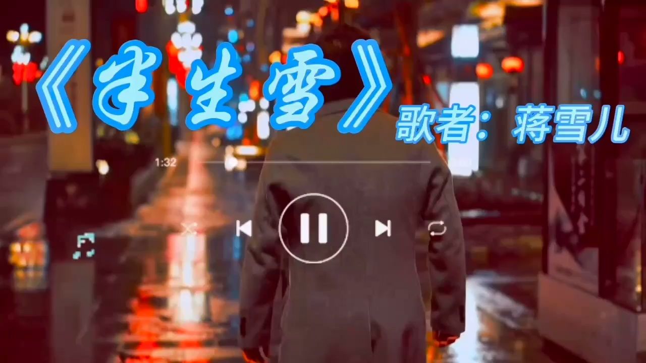 《半生雪》蒋雪儿演唱