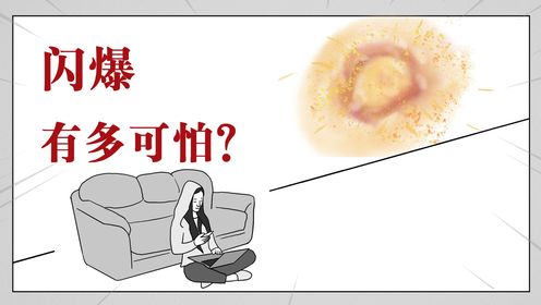 人瞬间就气化?闪爆为啥发生,怎么预防?#涨知识#科普#安全#闪爆#爆炸#漫画_高清1080P在线观看平台_腾讯视频