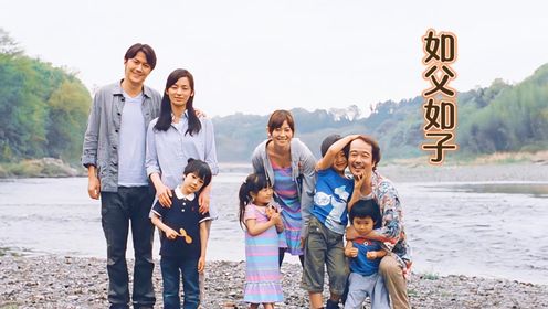 日本高分电影解说《如父如子》：养了6年的儿子不是亲生的，血缘和亲情如何选择？错一次才知道